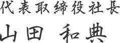 代表取締役社長 山田 和典