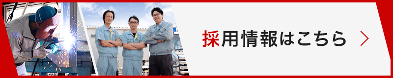 採用情報はこちら